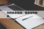 LD 乐动APP下载-刘翔状态低迷，遭遇连败困局。