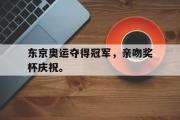 乐动官方网站-东京奥运夺得冠军，亲吻奖杯庆祝。