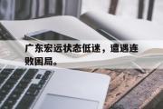 LD 乐动APP下载-广东宏远状态低迷，遭遇连败困局。