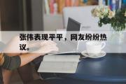 LD 乐动APP下载-张伟表现平平，网友纷纷热议。