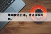 LD 乐动APP下载-姚明状态低迷，遭遇连败困局。
