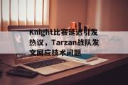 乐动网址-Knight比赛延迟引发热议，Tarzan战队发文回应技术问题
