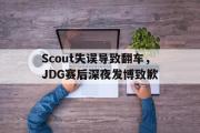 ld sports-Scout失误导致翻车，JDG赛后深夜发博致歉