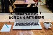 ld sports-SKT赛前跳舞遭讽刺，FNC用实力成功打脸质疑者！