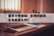 ld sports-里昂力争保级：主场对战波尔多胜算几何？