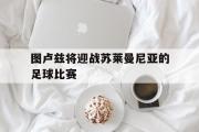 ld sports-图卢兹将迎战苏莱曼尼亚的足球比赛