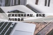 乐动官方网站-欧洲足球风云再起，各队实力均衡备战