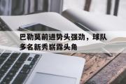 ld sports-巴勒莫前进势头强劲，球队多名新秀崭露头角
