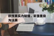LD 乐动APP下载-欧预赛实力碰撞，豪强晋级淘汰赛