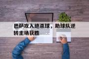 乐动官方网站-巴萨攻入绝杀球，助球队逆转主场获胜
