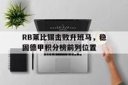 ld sports-RB莱比锡击败升班马，稳固德甲积分榜前列位置