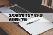ld sports-圣埃蒂安客场负于摩纳哥，连续两轮不胜