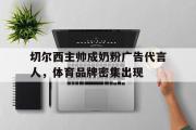 ld sports-切尔西主帅成奶粉广告代言人，体育品牌密集出现