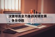 乐动网址-汉堡球员全力备战关键比赛，争分夺胜