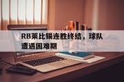 LD 乐动APP下载-RB莱比锡连胜终结，球队遭遇困难期