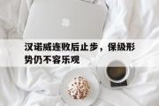 乐动官方网站-汉诺威连败后止步，保级形势仍不容乐观