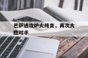 乐动官方网站-巴萨进攻炉火纯青，再次大胜对手