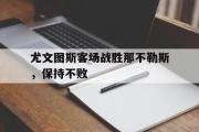 ld sports-尤文图斯客场战胜那不勒斯，保持不败