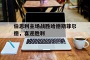 LD 乐动APP下载-伯恩利主场战胜哈德斯菲尔德，喜迎胜利
