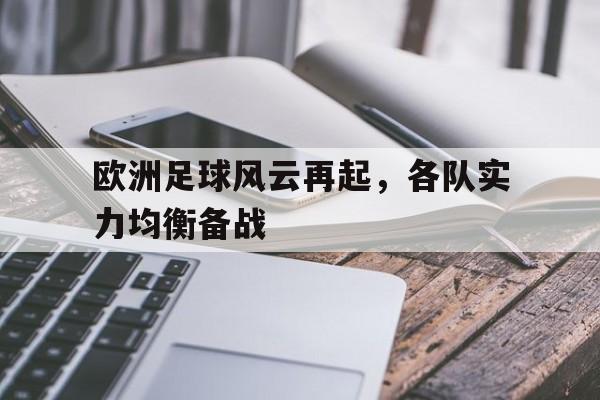 欧洲足球风云再起，各队实力均衡备战