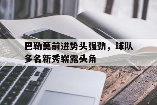 巴勒莫前进势头强劲，球队多名新秀崭露头角