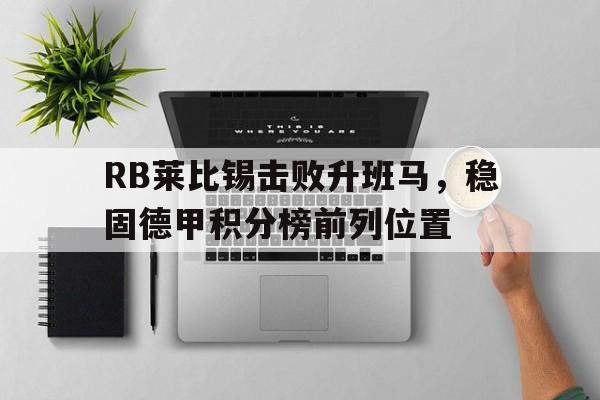 RB莱比锡击败升班马，稳固德甲积分榜前列位置