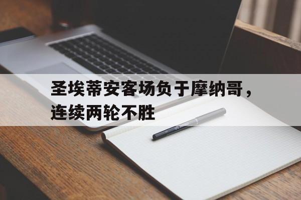 圣埃蒂安客场负于摩纳哥，连续两轮不胜