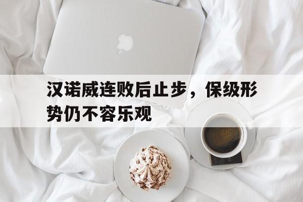 汉诺威连败后止步，保级形势仍不容乐观