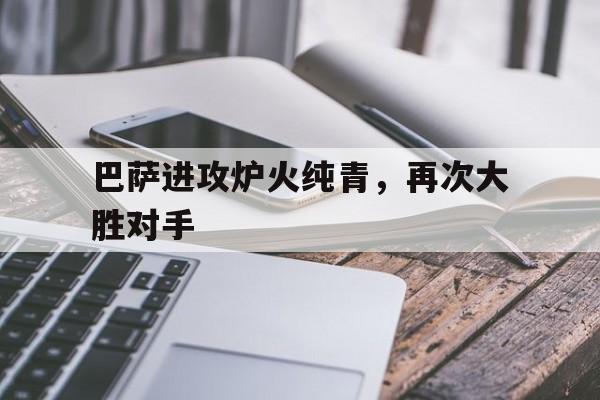 巴萨进攻炉火纯青，再次大胜对手