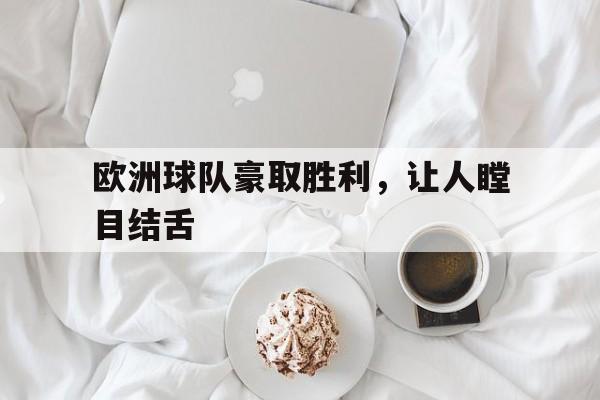 欧洲球队豪取胜利，让人瞠目结舌